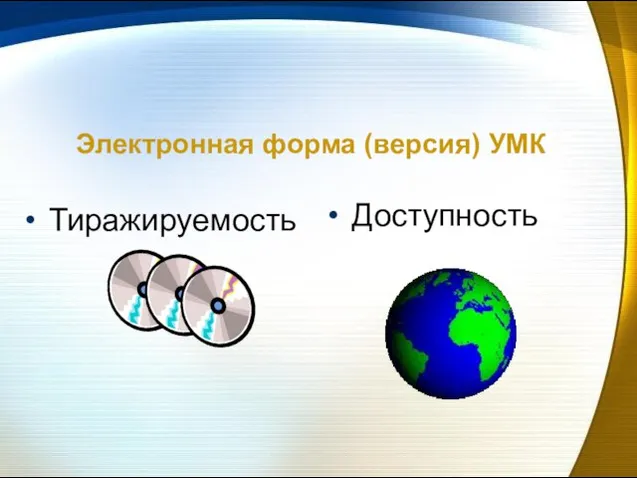 Электронная форма (версия) УМК Тиражируемость Доступность