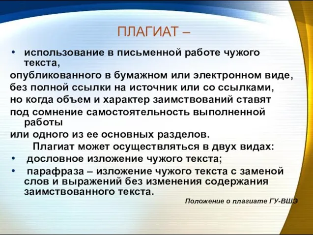 ПЛАГИАТ – использование в письменной работе чужого текста, опубликованного в бумажном или