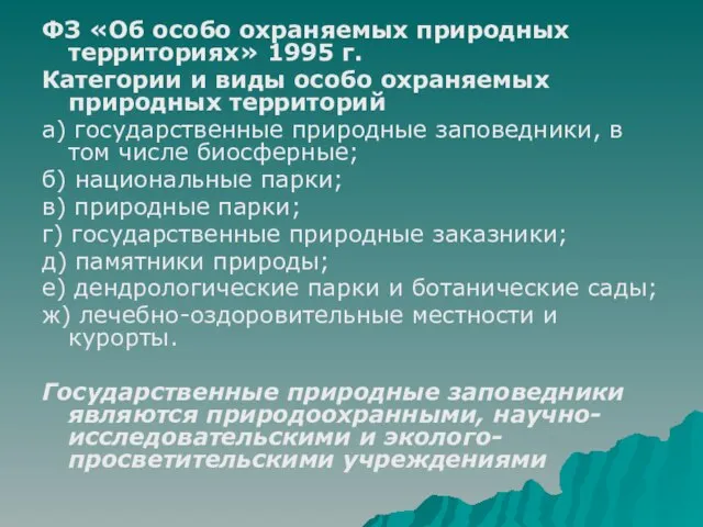 ФЗ «Об особо охраняемых природных территориях» 1995 г. Категории и виды особо