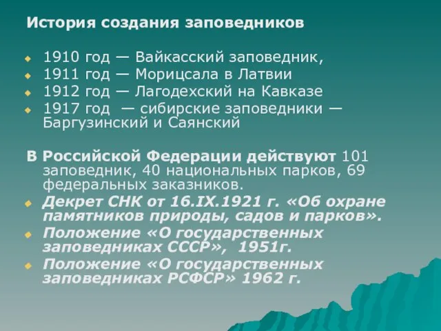 История создания заповедников 1910 год — Вайкасский заповедник, 1911 год — Морицсала