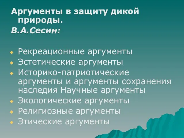 Аргументы в защиту дикой природы. В.А.Сесин: Рекреационные аргументы Эстетические аргументы Историко-патриотические аргументы