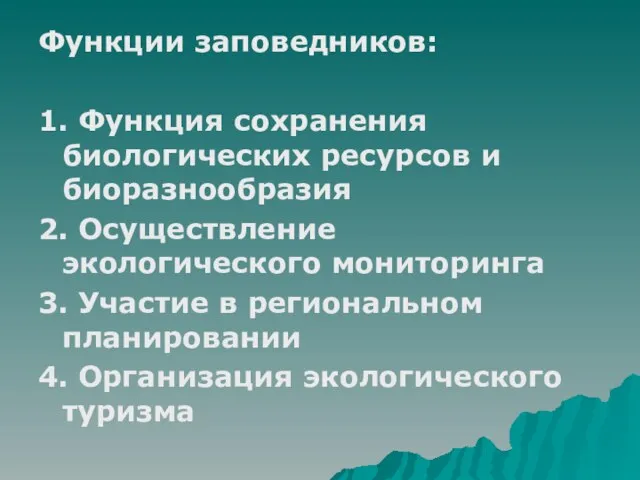 Функции заповедников: 1. Функция сохранения биологических ресурсов и биоразнообразия 2. Осуществление экологического