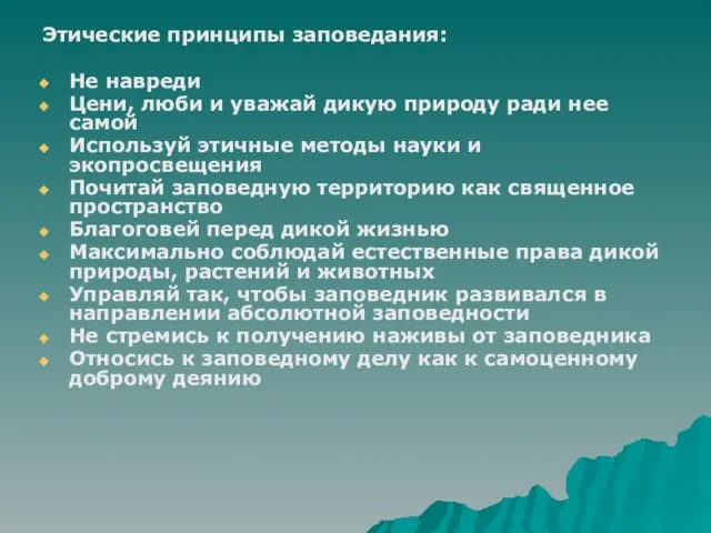 Этические принципы заповедания: Не навреди Цени, люби и уважай дикую природу ради