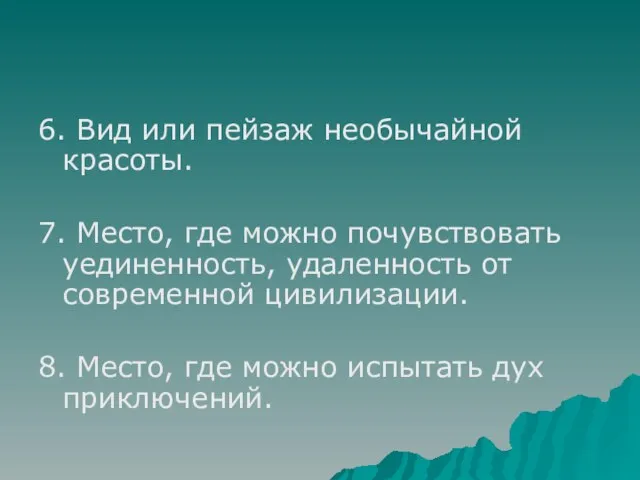 6. Вид или пейзаж необычайной красоты. 7. Место, где можно почувствовать уединенность,