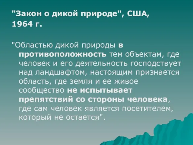 "Закон о дикой пpиpоде", США, 1964 г. "Областью дикой пpиpоды в пpотивоположность