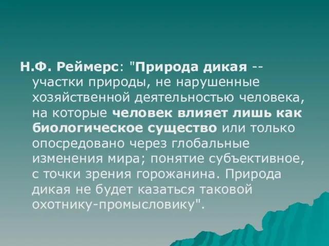 H.Ф. Реймеpс: "Пpиpода дикая -- участки пpиpоды, не наpушенные хозяйственной деятельностью человека,