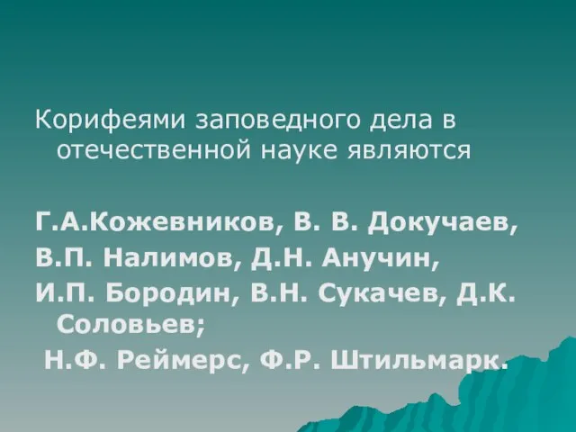 Корифеями заповедного дела в отечественной науке являются Г.А.Кожевников, В. В. Докучаев, В.П.