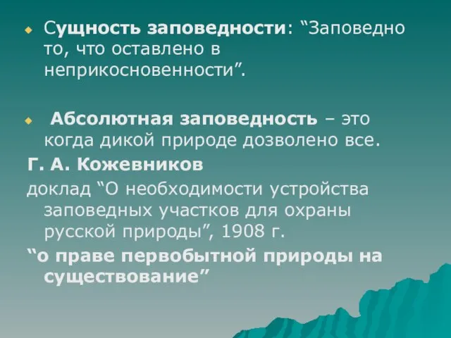 Сущность заповедности: “Заповедно то, что оставлено в неприкосновенности”. Абсолютная заповедность – это