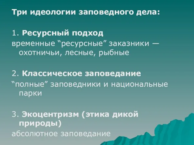 Три идеологии заповедного дела: 1. Ресурсный подход временные “ресурсные” заказники — охотничьи,