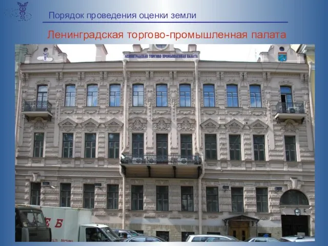 Порядок проведения оценки земли Ленинградская торгово-промышленная палата