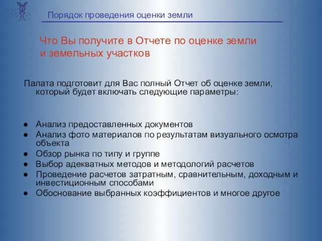 Палата подготовит для Вас полный Отчет об оценке земли, который будет включать