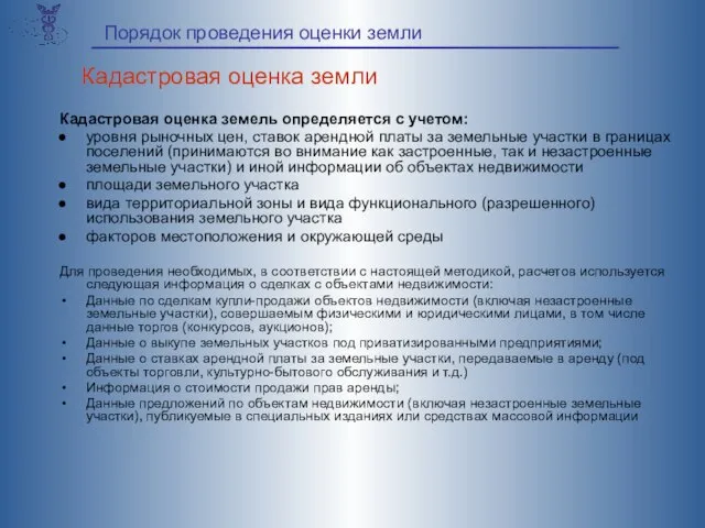 Кадастровая оценка земель определяется с учетом: уровня рыночных цен, ставок арендной платы