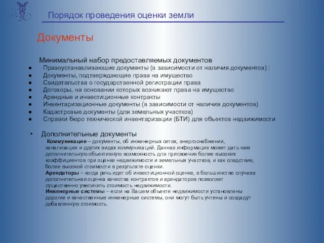 Минимальный набор предоставляемых документов Правоустанавливающие документы (в зависимости от наличия документов) :