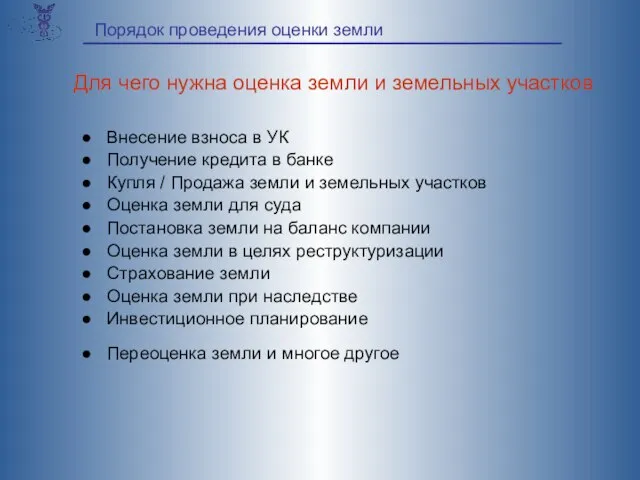 Внесение взноса в УК Получение кредита в банке Купля / Продажа земли