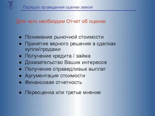 Понимание рыночной стоимости Принятие верного решения в сделках купли/продажи Получение кредита /