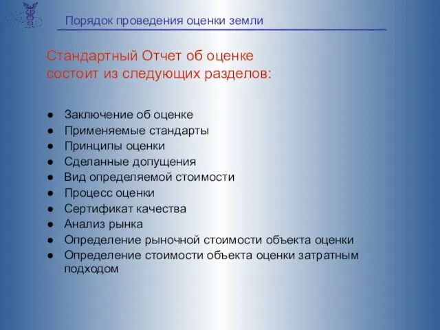 Заключение об оценке Применяемые стандарты Принципы оценки Сделанные допущения Вид определяемой стоимости