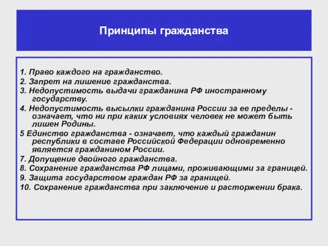 Принципы гражданства 1. Право каждого на гражданство. 2. Запрет на лишение гражданства.