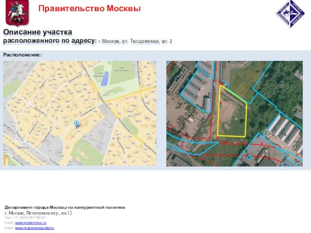 Описание участка расположенного по адресу: г.Москва, ул. Талдомская, вл. 2 Расположение: Правительство Москвы