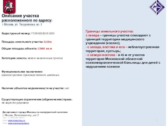 Описание участка расположенного по адресу: г.Москва, ул. Талдомская, вл. 2 Границы земельного