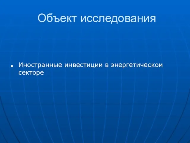 Объект исследования Иностранные инвестиции в энергетическом секторе