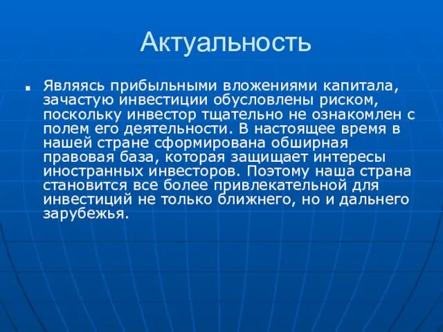 Актуальность Являясь прибыльными вложениями капитала, зачастую инвестиции обусловлены риском, поскольку инвестор тщательно