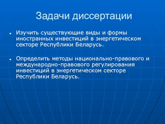 Задачи диссертации Изучить существующие виды и формы иностранных инвестиций в энергетическом секторе