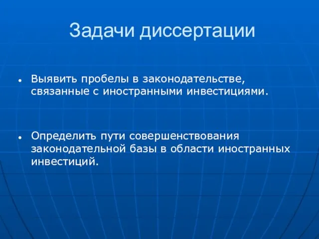 Задачи диссертации Выявить пробелы в законодательстве, связанные с иностранными инвестициями. Определить пути