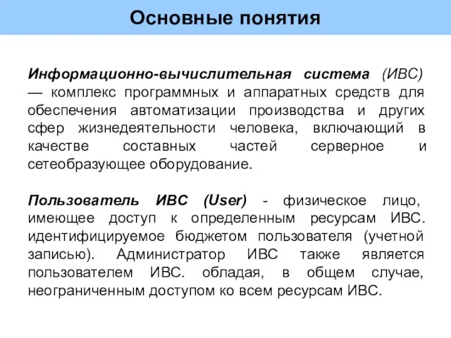 Основные понятия Информационно-вычислительная система (ИВС) — комплекс программных и аппаратных средств для