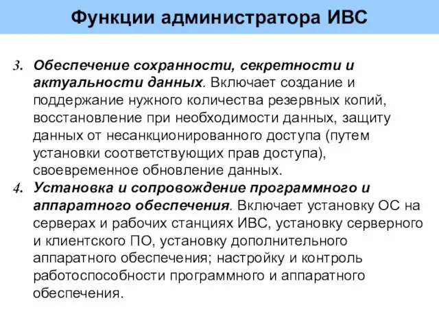 Функции администратора ИВС Обеспечение сохранности, секретности и актуальности данных. Включает создание и