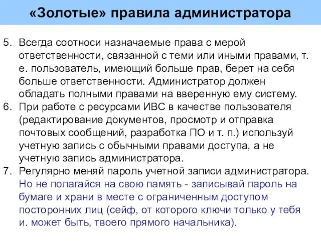 «Золотые» правила администратора Всегда соотноси назначаемые права с мерой ответственности, связанной с