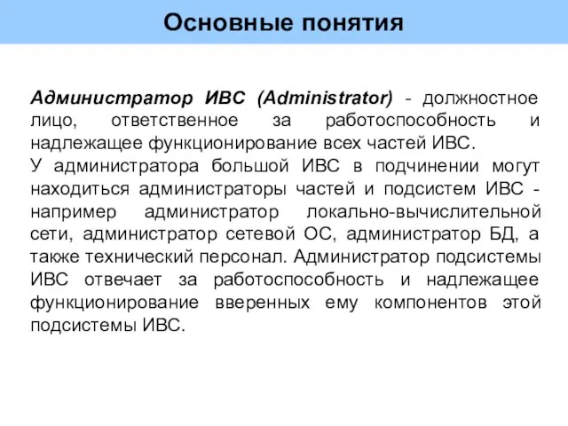 Основные понятия Администратор ИВС (Administrator) - должностное лицо, ответственное за работоспособность и