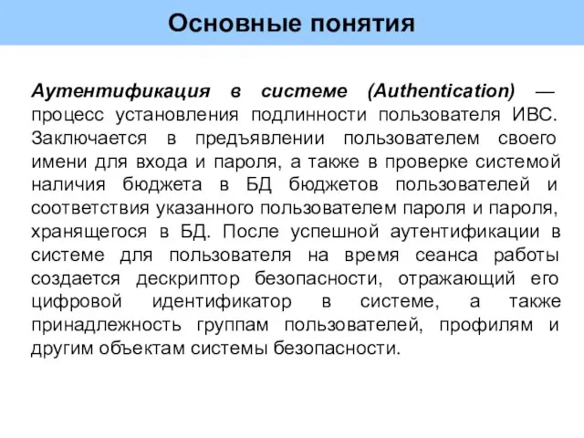 Основные понятия Аутентификация в системе (Authentication) — процесс установления подлинности пользователя ИВС.