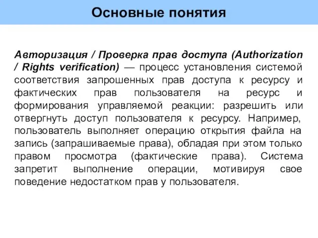 Основные понятия Авторизация / Проверка прав доступа (Authorization / Rights verification) —