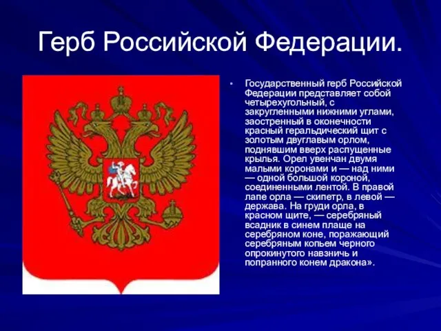 Герб Российской Федерации. Государственный герб Российской Федерации представляет собой четырехугольный, с закругленными