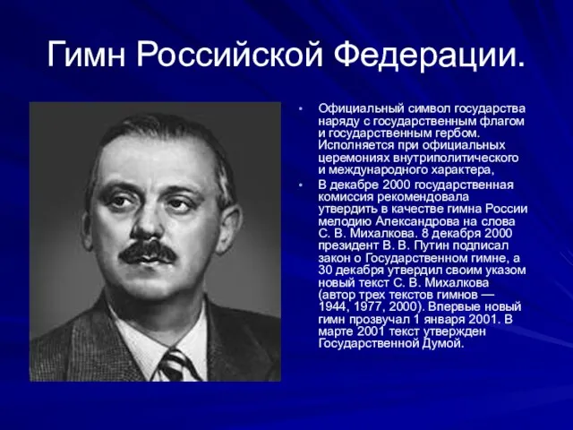 Гимн Российской Федерации. Официальный символ государства наряду с государственным флагом и государственным