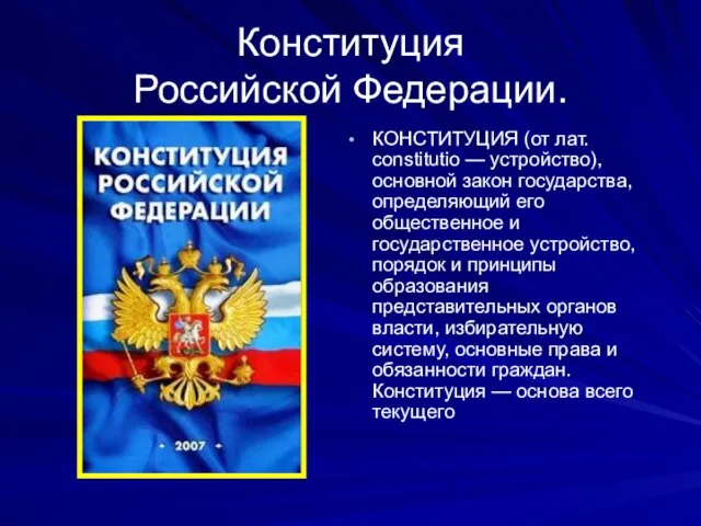 Конституция Российской Федерации. КОНСТИТУЦИЯ (от лат. constitutio — устройство), основной закон государства,