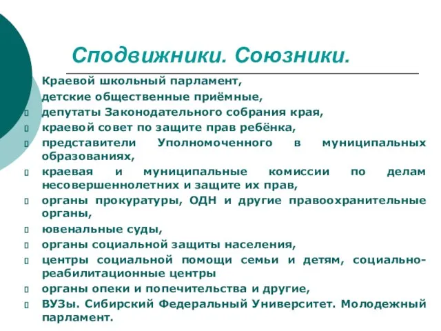 Сподвижники. Союзники. Краевой школьный парламент, детские общественные приёмные, депутаты Законодательного собрания края,