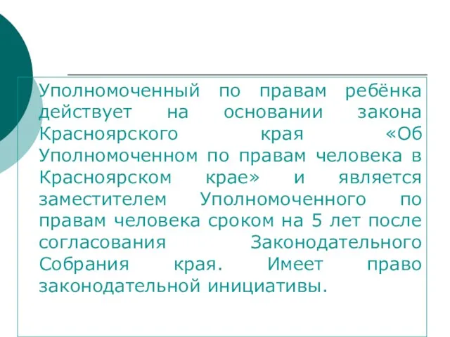 Уполномоченный по правам ребёнка действует на основании закона Красноярского края «Об Уполномоченном