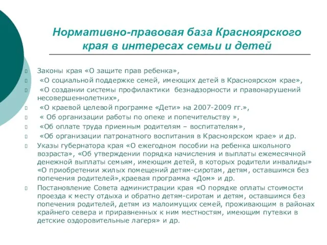 Нормативно-правовая база Красноярского края в интересах семьи и детей Законы края «О