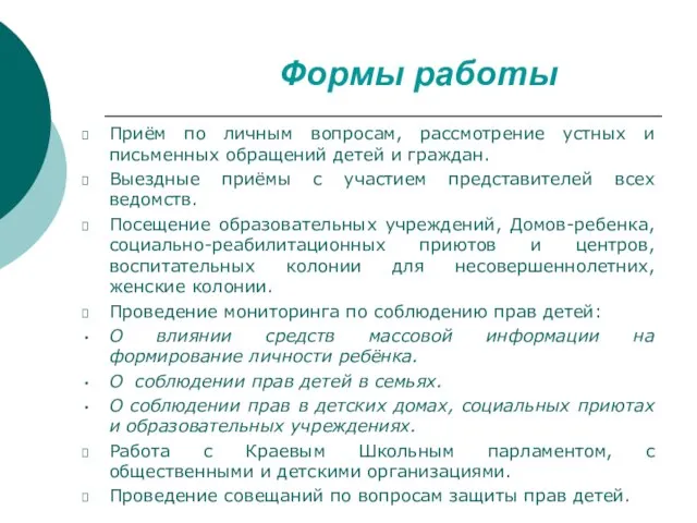 Формы работы Приём по личным вопросам, рассмотрение устных и письменных обращений детей