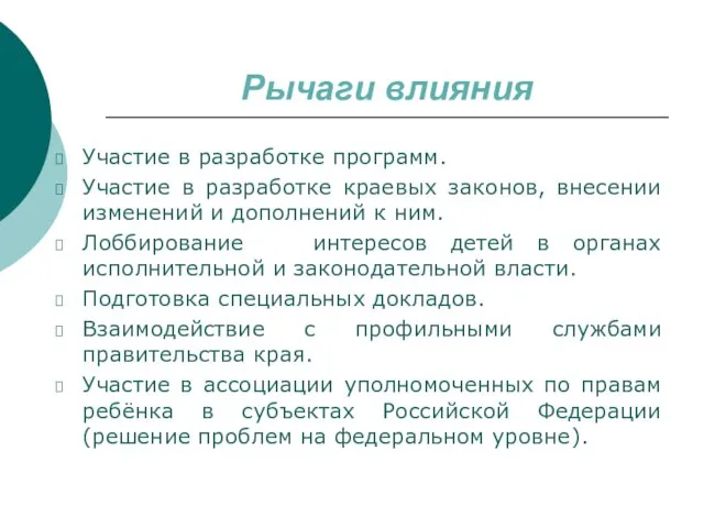 Рычаги влияния Участие в разработке программ. Участие в разработке краевых законов, внесении