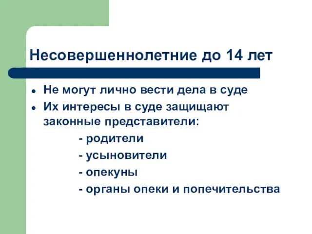 Несовершеннолетние до 14 лет Не могут лично вести дела в суде Их