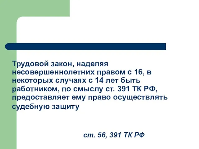 Трудовой закон, наделяя несовершеннолетних правом с 16, в некоторых случаях с 14