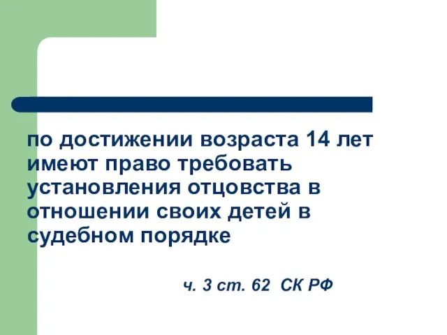 по достижении возраста 14 лет имеют право требовать установления отцовства в отношении