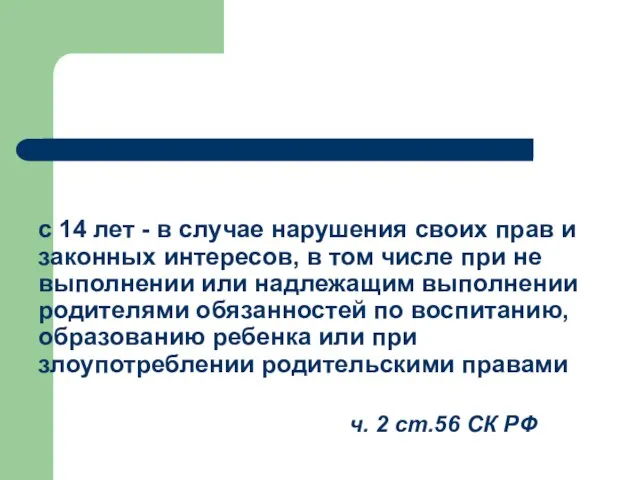 с 14 лет - в случае нарушения своих прав и законных интересов,