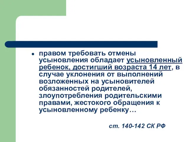 правом требовать отмены усыновления обладает усыновленный ребенок, достигший возраста 14 лет, в