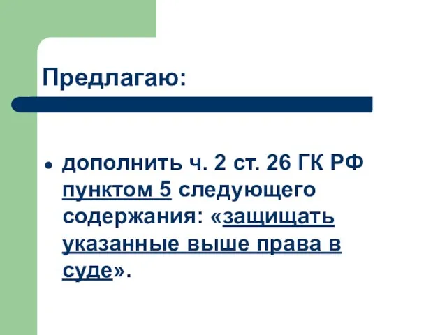 Предлагаю: дополнить ч. 2 ст. 26 ГК РФ пунктом 5 следующего содержания: