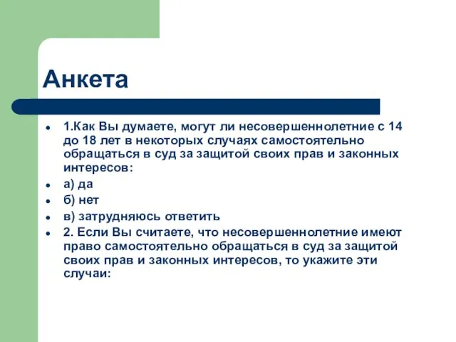 Анкета 1.Как Вы думаете, могут ли несовершеннолетние с 14 до 18 лет