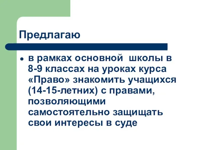 Предлагаю в рамках основной школы в 8-9 классах на уроках курса «Право»