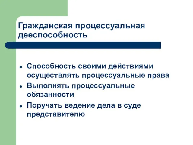 Гражданская процессуальная дееспособность Способность своими действиями осуществлять процессуальные права Выполнять процессуальные обязанности